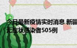 今日最新疫情实时消息 新疆乌鲁木齐市新增确诊病例18例、无症状感染者505例