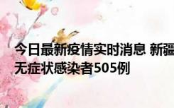 今日最新疫情实时消息 新疆乌鲁木齐市新增确诊病例18例、无症状感染者505例