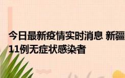 今日最新疫情实时消息 新疆克州阿图什市新增1例确诊病例、11例无症状感染者