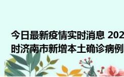 今日最新疫情实时消息 2022年11月17日0时至11月18日8时济南市新增本土确诊病例1例、本土无症状感染者81例