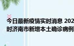 今日最新疫情实时消息 2022年11月17日0时至11月18日8时济南市新增本土确诊病例1例、本土无症状感染者81例