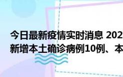 今日最新疫情实时消息 2022年11月17日0时至24时山东省新增本土确诊病例10例、本土无症状感染者138例