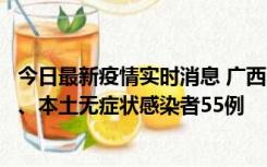 今日最新疫情实时消息 广西11月17日新增本土确诊病例1例、本土无症状感染者55例