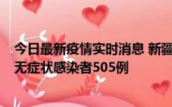 今日最新疫情实时消息 新疆乌鲁木齐市新增确诊病例18例、无症状感染者505例