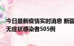 今日最新疫情实时消息 新疆乌鲁木齐市新增确诊病例18例、无症状感染者505例