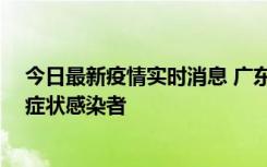 今日最新疫情实时消息 广东中山新增1例确诊病例和2例无症状感染者