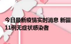 今日最新疫情实时消息 新疆克州阿图什市新增1例确诊病例、11例无症状感染者