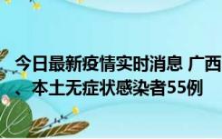 今日最新疫情实时消息 广西11月17日新增本土确诊病例1例、本土无症状感染者55例