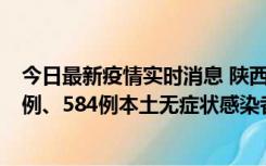 今日最新疫情实时消息 陕西11月17日新增74例本土确诊病例、584例本土无症状感染者