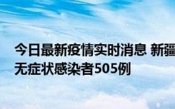 今日最新疫情实时消息 新疆乌鲁木齐市新增确诊病例18例、无症状感染者505例