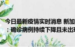 今日最新疫情实时消息 新加坡公布防疫“松绑”三个月数据：确诊病例持续下降且未出现医疗挤兑，致死率不到0.1%