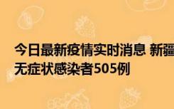 今日最新疫情实时消息 新疆乌鲁木齐市新增确诊病例18例、无症状感染者505例