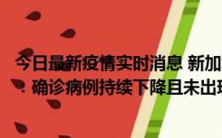 今日最新疫情实时消息 新加坡公布防疫“松绑”三个月数据：确诊病例持续下降且未出现医疗挤兑，致死率不到0.1%