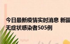 今日最新疫情实时消息 新疆乌鲁木齐市新增确诊病例18例、无症状感染者505例