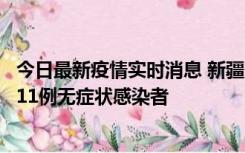 今日最新疫情实时消息 新疆克州阿图什市新增1例确诊病例、11例无症状感染者