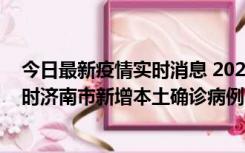 今日最新疫情实时消息 2022年11月17日0时至11月18日8时济南市新增本土确诊病例1例、本土无症状感染者81例