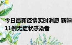 今日最新疫情实时消息 新疆克州阿图什市新增1例确诊病例、11例无症状感染者