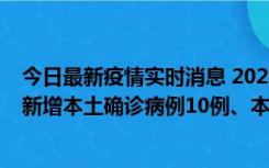 今日最新疫情实时消息 2022年11月17日0时至24时山东省新增本土确诊病例10例、本土无症状感染者138例