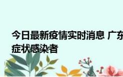 今日最新疫情实时消息 广东中山新增1例确诊病例和2例无症状感染者