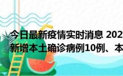 今日最新疫情实时消息 2022年11月17日0时至24时山东省新增本土确诊病例10例、本土无症状感染者138例