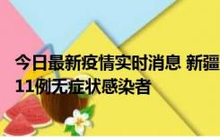 今日最新疫情实时消息 新疆克州阿图什市新增1例确诊病例、11例无症状感染者