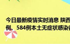 今日最新疫情实时消息 陕西11月17日新增74例本土确诊病例、584例本土无症状感染者