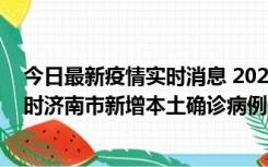 今日最新疫情实时消息 2022年11月17日0时至11月18日8时济南市新增本土确诊病例1例、本土无症状感染者81例