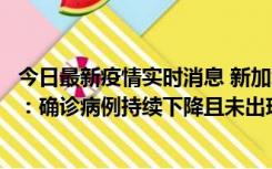 今日最新疫情实时消息 新加坡公布防疫“松绑”三个月数据：确诊病例持续下降且未出现医疗挤兑，致死率不到0.1%