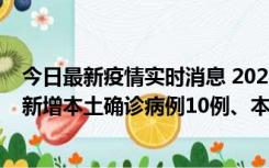 今日最新疫情实时消息 2022年11月17日0时至24时山东省新增本土确诊病例10例、本土无症状感染者138例