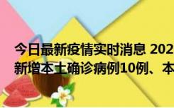 今日最新疫情实时消息 2022年11月17日0时至24时山东省新增本土确诊病例10例、本土无症状感染者138例