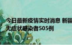 今日最新疫情实时消息 新疆乌鲁木齐市新增确诊病例18例、无症状感染者505例