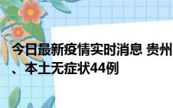 今日最新疫情实时消息 贵州11月18日新增本土确诊病例6例、本土无症状44例