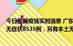 今日最新疫情实时消息 广东11月18日新增本土确诊355例、无症状8535例，另有本土无症状转确诊747例