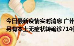 今日最新疫情实时消息 广州昨日新增本土“269+8444”，另有本土无症状转确诊714例，涉疫场所公布