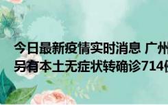 今日最新疫情实时消息 广州昨日新增本土“269+8444”，另有本土无症状转确诊714例，涉疫场所公布