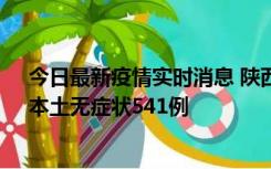 今日最新疫情实时消息 陕西11月18日新增本土确诊18例、本土无症状541例