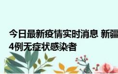 今日最新疫情实时消息 新疆喀什地区新增6例确诊病例、224例无症状感染者