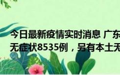 今日最新疫情实时消息 广东11月18日新增本土确诊355例、无症状8535例，另有本土无症状转确诊747例