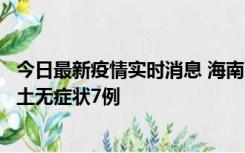 今日最新疫情实时消息 海南11月18日新增本土确诊4例、本土无症状7例
