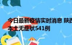 今日最新疫情实时消息 陕西11月18日新增本土确诊18例、本土无症状541例