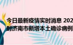 今日最新疫情实时消息 2022年11月17日0时至11月18日8时济南市新增本土确诊病例1例、本土无症状感染者81例