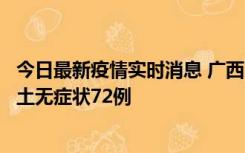 今日最新疫情实时消息 广西11月18日新增本土确诊6例、本土无症状72例