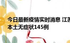 今日最新疫情实时消息 江苏11月18日新增本土确诊27例、本土无症状145例