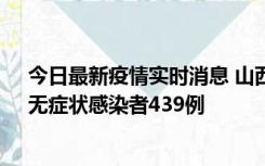 今日最新疫情实时消息 山西11月18日新增本土确诊56例、无症状感染者439例