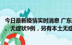 今日最新疫情实时消息 广东珠海11月18日新增本土确诊2例、无症状9例，另有本土无症状转确诊8例