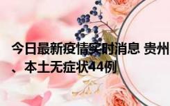 今日最新疫情实时消息 贵州11月18日新增本土确诊病例6例、本土无症状44例