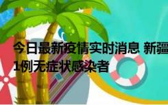 今日最新疫情实时消息 新疆和田地区新增5例确诊病例、201例无症状感染者