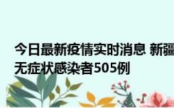 今日最新疫情实时消息 新疆乌鲁木齐市新增确诊病例18例、无症状感染者505例