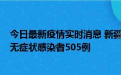 今日最新疫情实时消息 新疆乌鲁木齐市新增确诊病例18例、无症状感染者505例