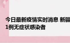 今日最新疫情实时消息 新疆和田地区新增5例确诊病例、201例无症状感染者